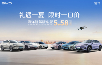比亚迪海洋网限时一口价，10款智驾版车型5.58万起
