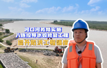 提升防洪工程强度，河口河务局实施八连控导水毁修复工程