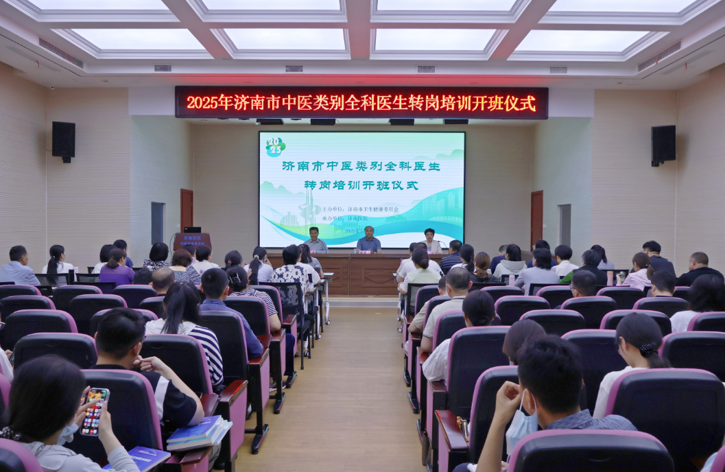 2025年济南市中医类别全科医生转岗培训在济南医院开班