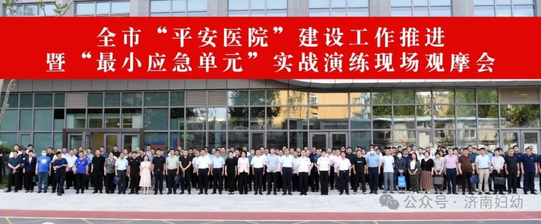 济南市“平安医院”建设工作推进会在济南市妇幼保健院顺利举办