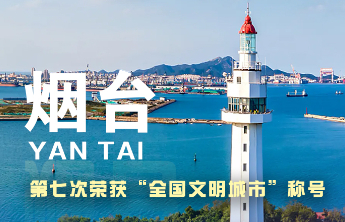 海报｜七获殊荣！“全国文明城市”，烟台！