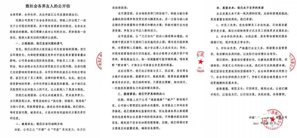 仲家汇就近期风波公开致歉：承认资金链出现阶段性困难