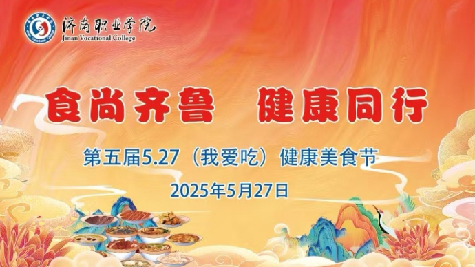 济南职业学院第五届5.27（我爱吃）健康美食节