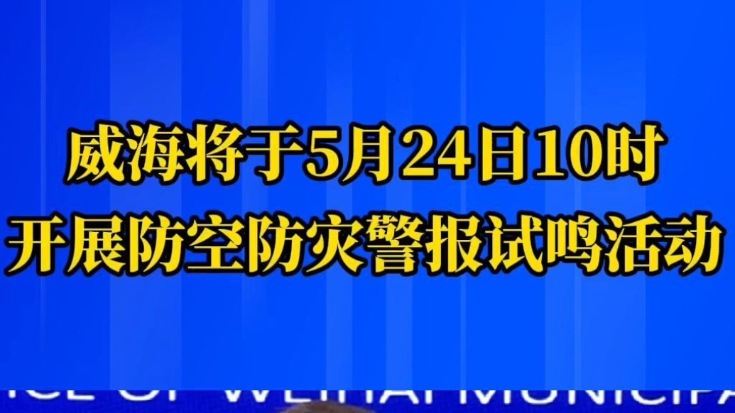 果然视频｜威海将于5月24日10时开展防空防灾警报试鸣活动
