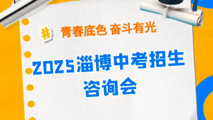 壹直播｜中考有高招！直击2025淄博中考招生咨询会