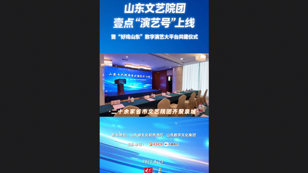 果然视频｜山东文艺院团壹点“演艺号”上线仪式启幕