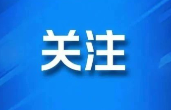 全国精神文明建设表彰大会召开，烟台再次荣膺全国文明城市称号