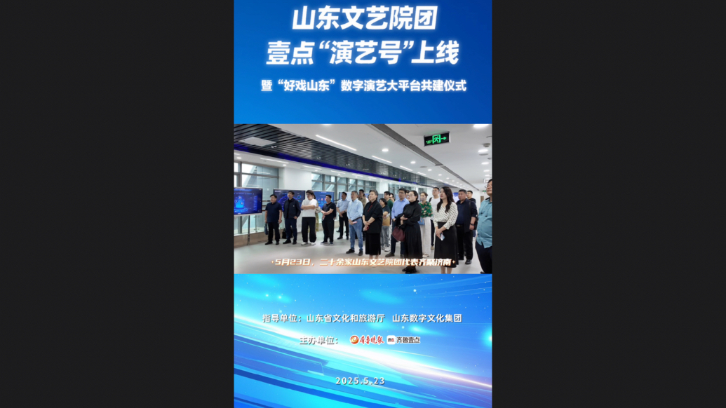 专题丨山东文艺院团壹点“演艺号”正式上线