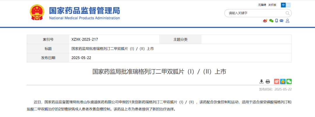 我省1类创新药瑞格列汀二甲双胍片（I）/（II）获批上市