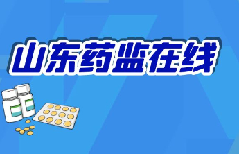山东省第十届药械化执法办案技能竞赛正式启动