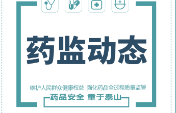  济南市全面推进药品经营环节“清源”行动