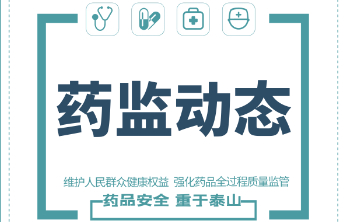  暖心护航 山东省药监局助力企业化妆品新原料完成备案