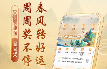 交银展业通·周周奖，转账达标即可领取微信立减金