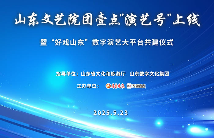 5月23日下午,山东文艺院团壹点“演艺号”上线暨“好戏山东”数字演艺大平台共建仪式在济南圆满举行,全省二十余家文艺院团集体上线。本次活动由山东省文化和旅游厅、山东数字文化集团指导,齐鲁晚报·齐鲁壹点主办,旨在进一步擦亮“好戏山东”艺术品牌,推动山东数字文艺事业的高质量发展。