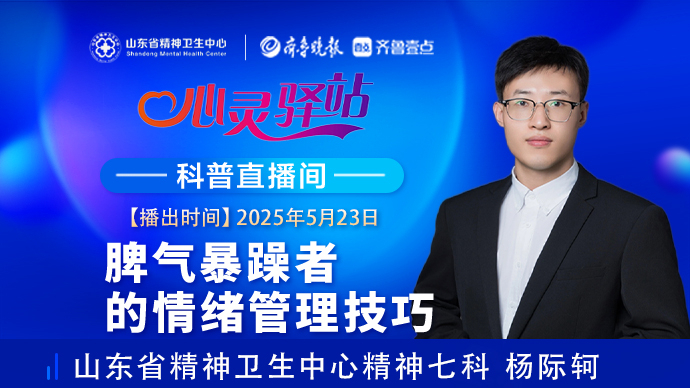 壹直播·心灵驿站|脾气暴躁者的情绪管理技巧
