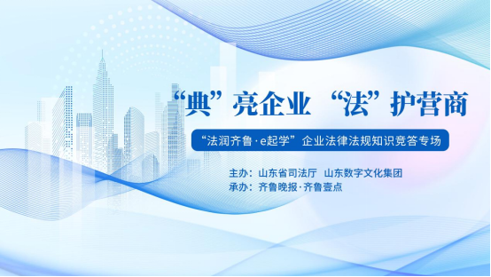 “法润齐鲁・e起学”企业法律法规知识竞答专场喊你来答题！