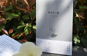《为孔子一辩》新书分享会成功举行
