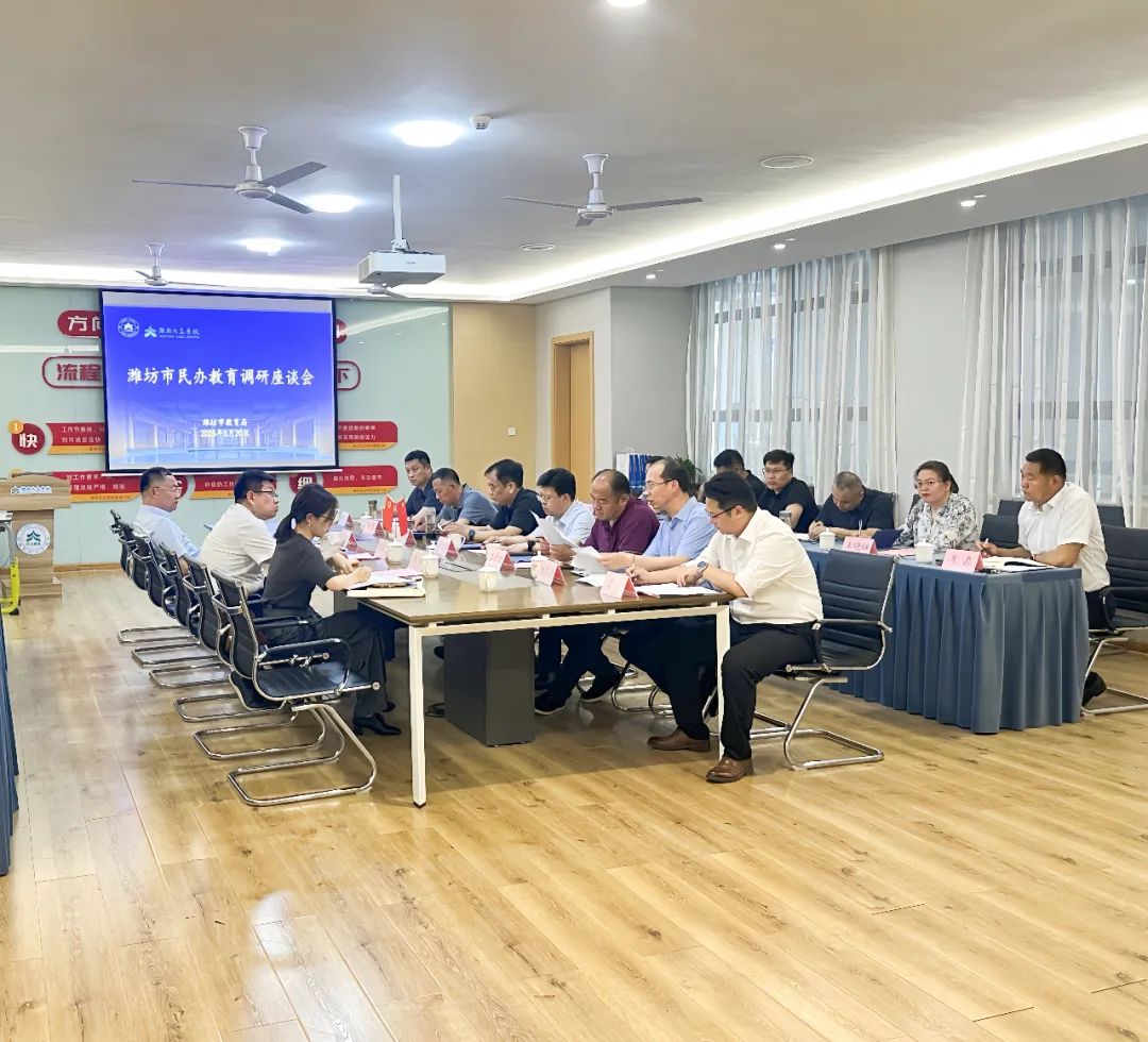 潍坊市民办教育调研座谈会在潍坊天立学校举行