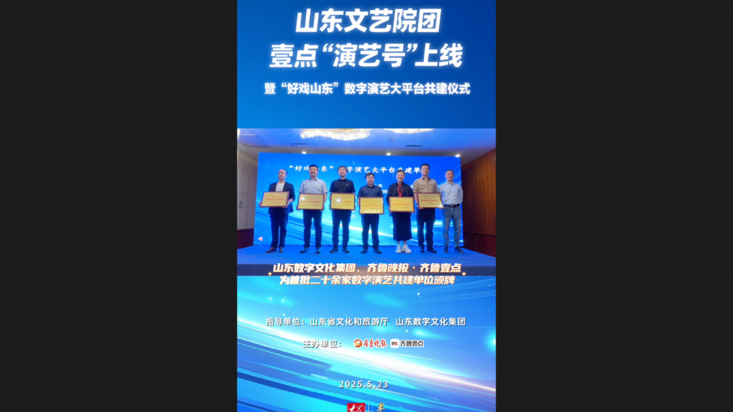 果然视频｜开启共建新程！24家山东文艺院团入驻壹点“演艺号”