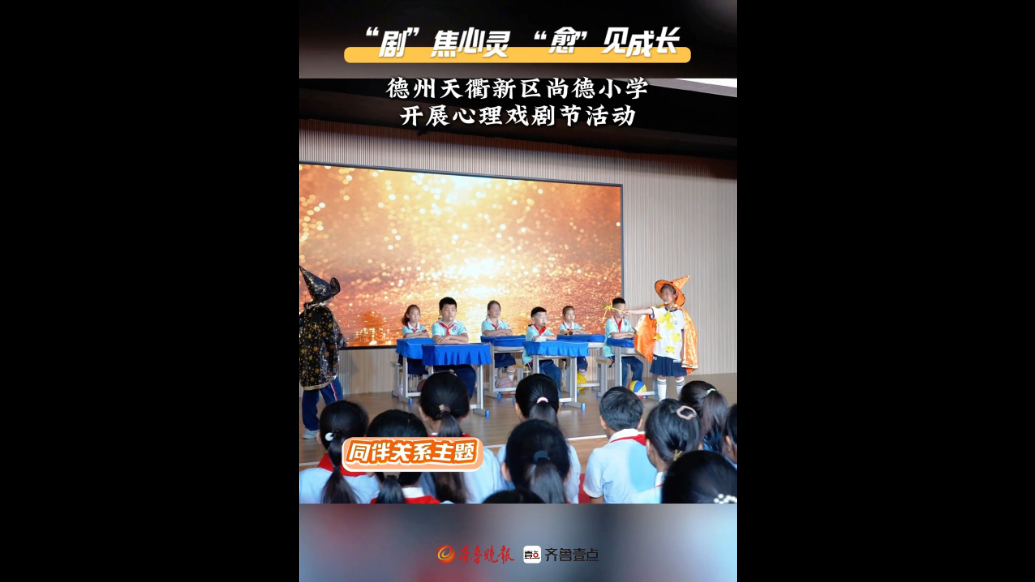 剧焦心灵 愈见成长|德州天衢新区尚德小学开展心理戏剧节活动