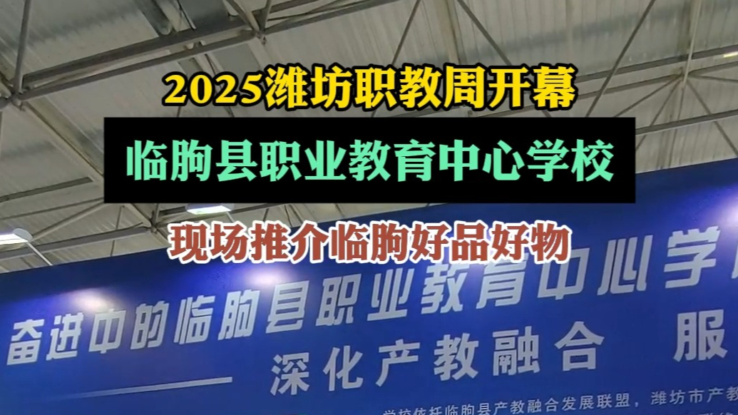 果然视频|临朐县职业教育中心学校现场推介临朐好品好物