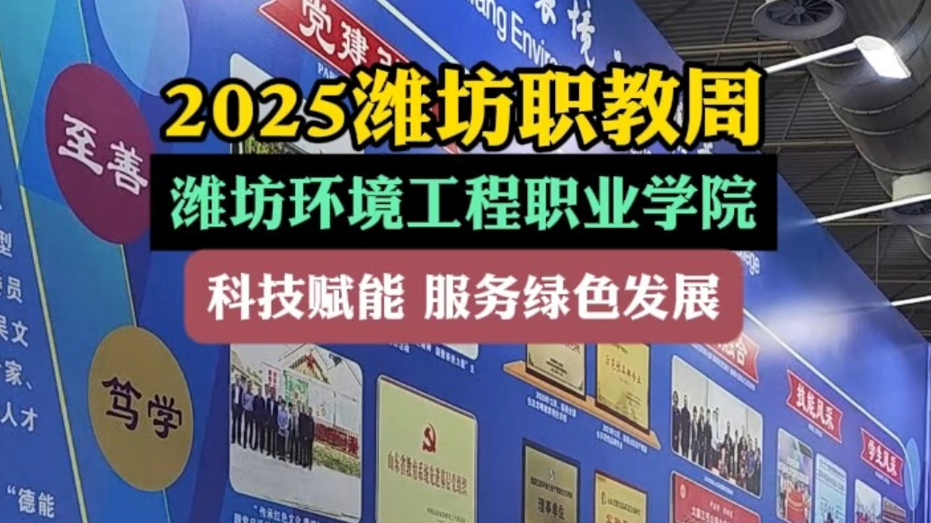 果然视频|潍坊环境工程职业学院：坚持科技赋能 服务绿色发展
