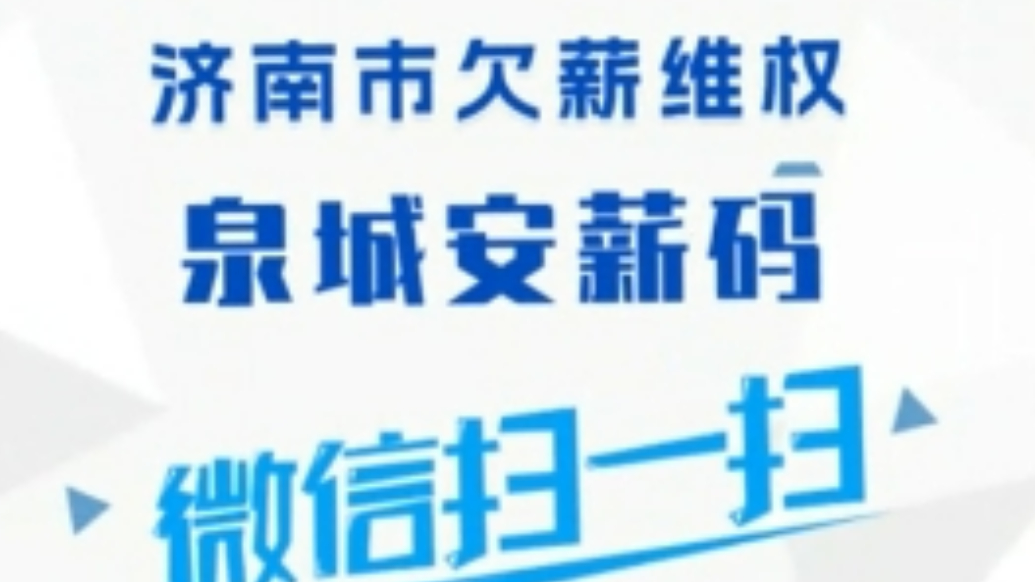 视频|欠薪维权就找泉城安薪码，方便又靠谱