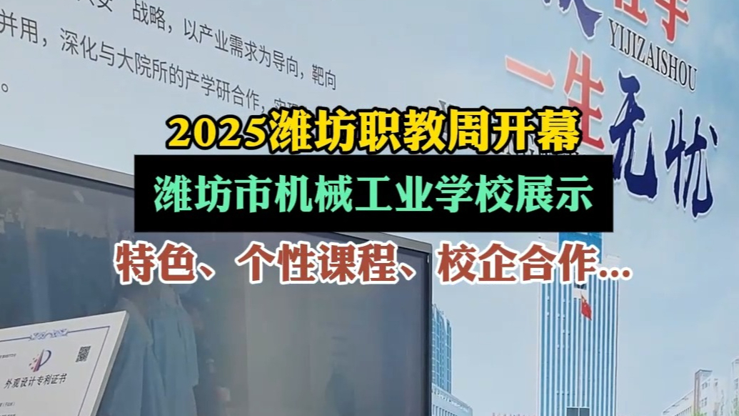 果然视频|个性课程、校企合作……潍坊市机械工业学校参与职教周