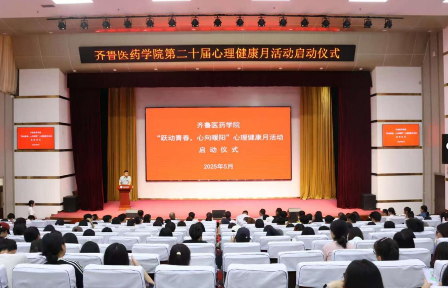齐鲁医药学院第二十届心理健康月活动启动仪式举行