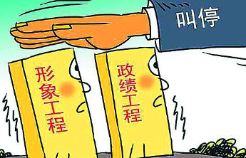 杜绝“面子工程”，需警钟常敲