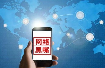 对网络“黑嘴”必须出重拳、击要害