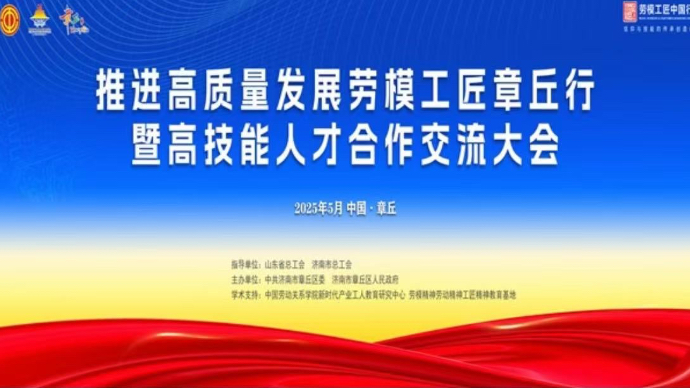  直播济南|劳模工匠章丘行暨高技能人才合作交流大会