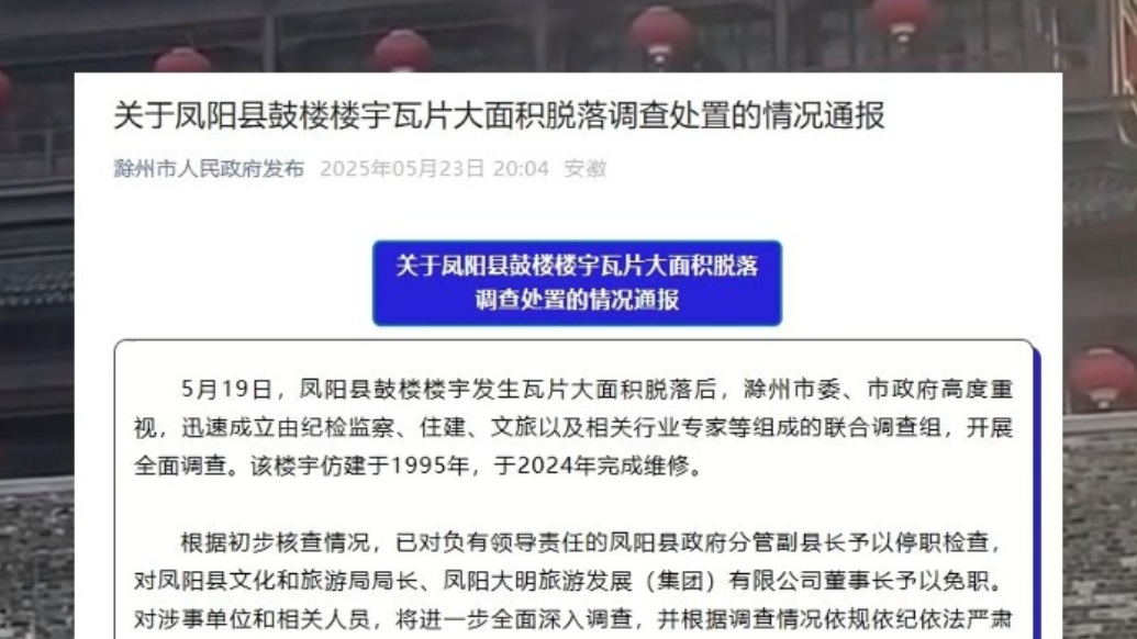 果然视频|官方通报凤阳县鼓楼楼宇瓦片大面积脱落调查处置情况