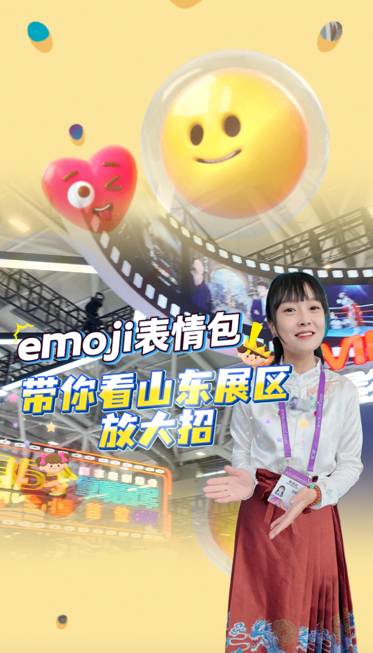 “趣”文博｜用emoji表情，看山东展区放大招