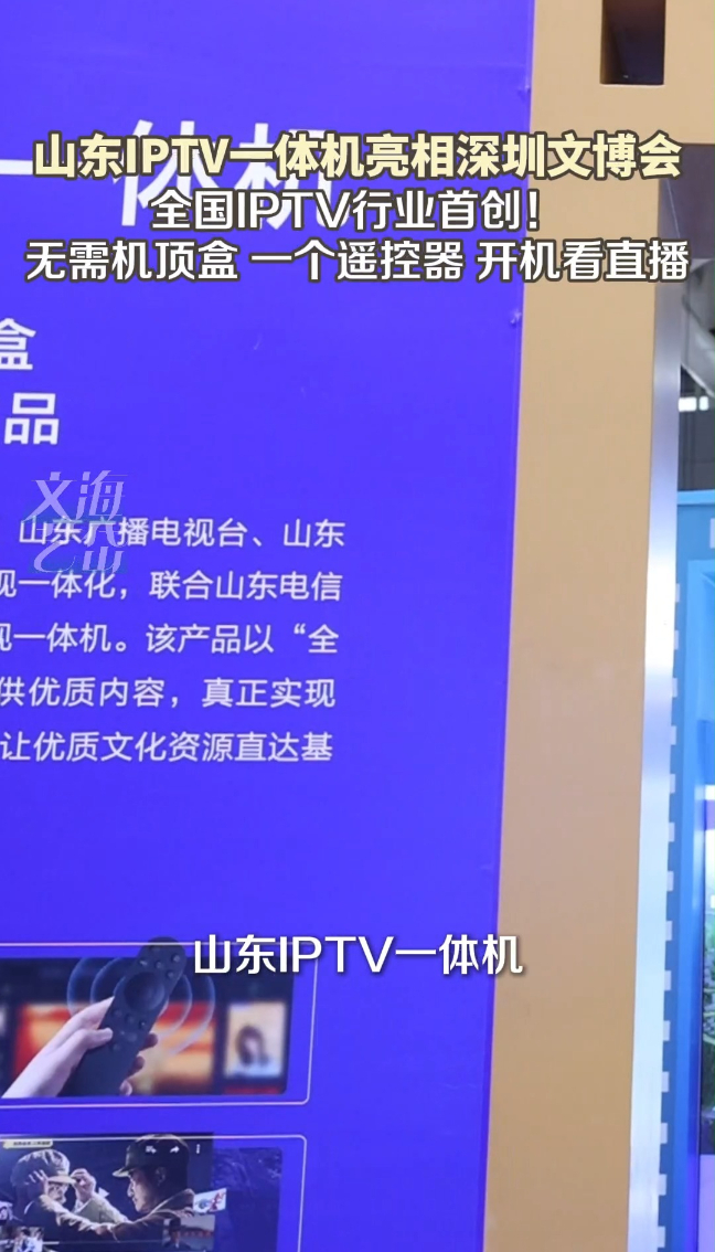 全国IPTV行业首创！山东IPTV一体机亮相深圳文博会 无需机顶盒 一个遥控器 开机看直播