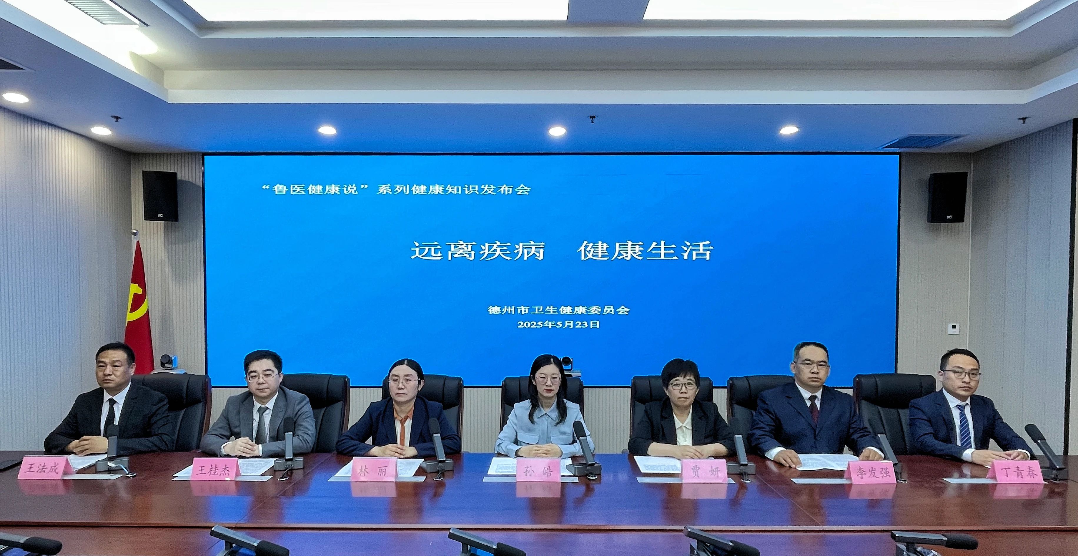 德州市卫健委举行【鲁医健康说】系列健康知识发布会