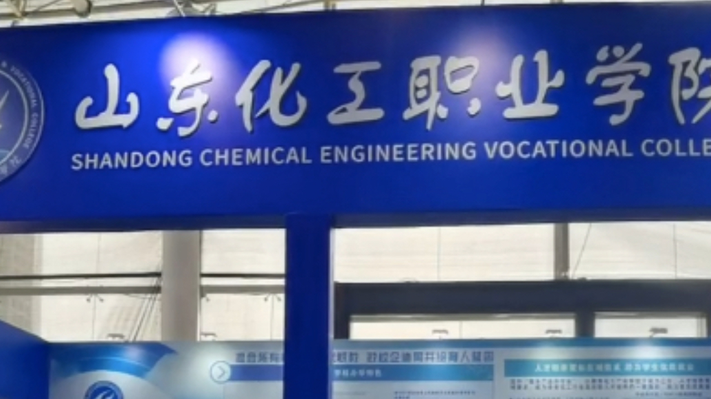 果然视频|山东化工职业学院：把专业建在山东高端化工产业链上