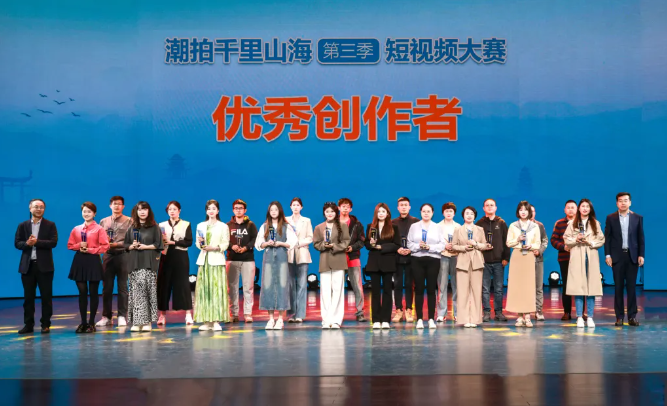 “潮拍千里山海”（第三季）短视频大赛圆满收官