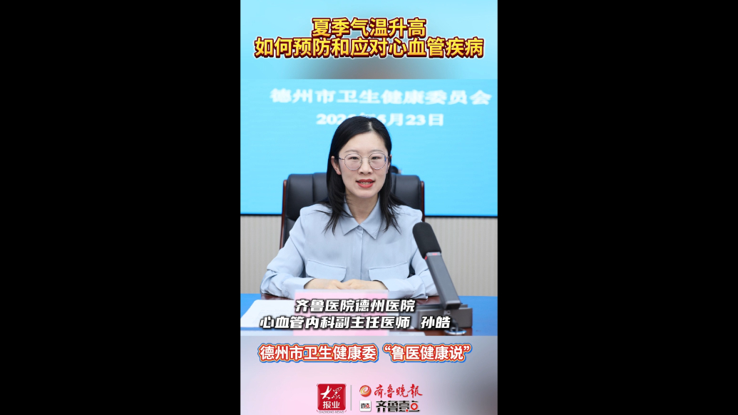鲁医健康说|夏季气温升高，如何预防和应对心血管疾病？