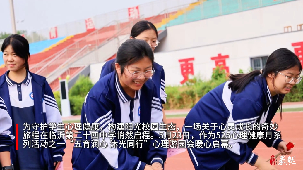 果然视频丨临沂第二十四中学首届心理游园会温暖收官