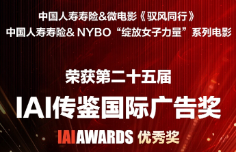 双揽IAI国际广告大奖 中国人寿以影像之力诠释责任温度