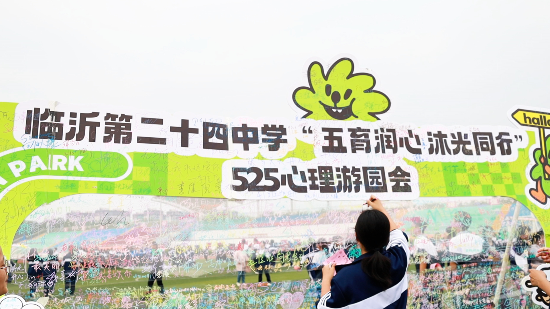 微笑向暖快乐游园——临沂第二十四中学首届心理游园会温暖收官
