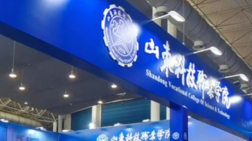 果然视频|山东科技职业学院：近七成专业与智能制造有关
