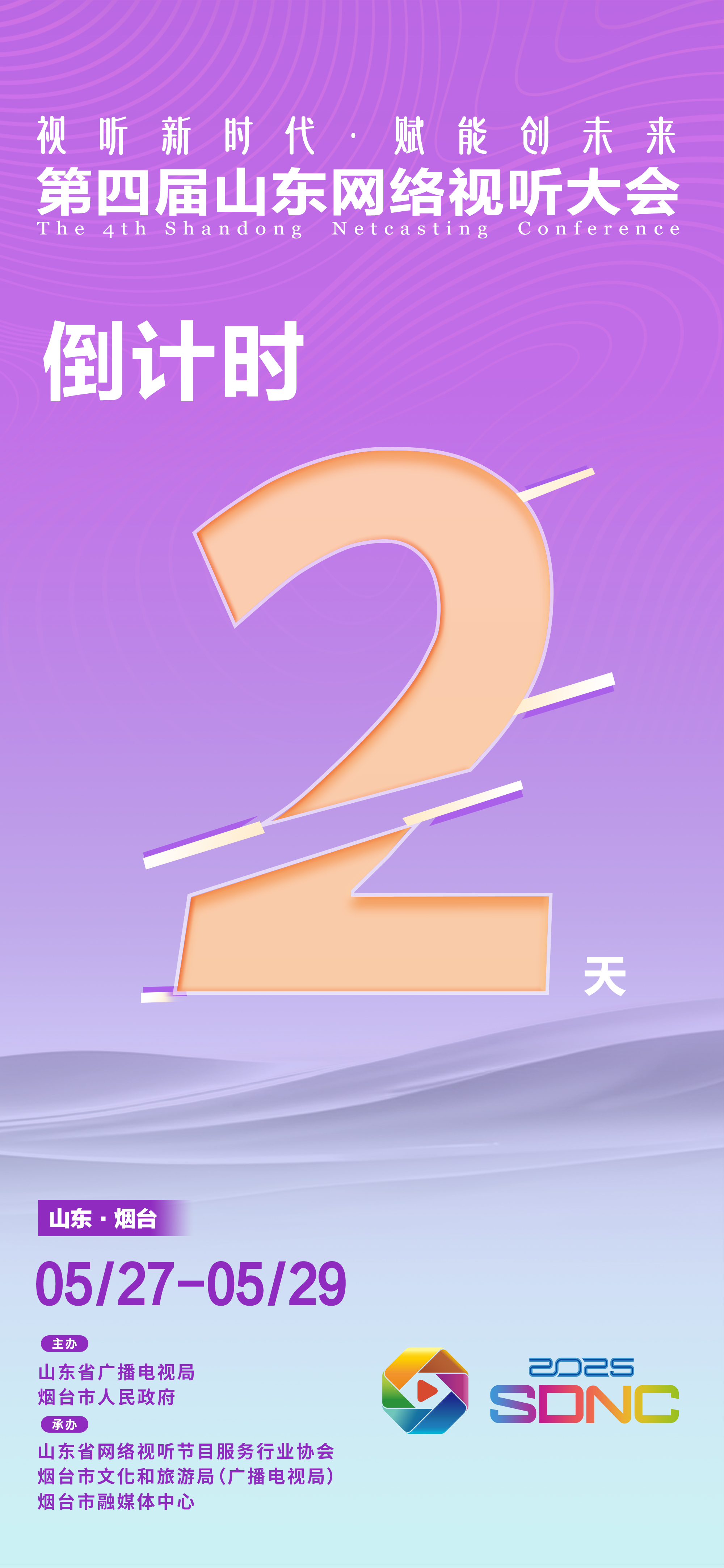 视听新时代 赋能创未来，第四届山东网络视听大会——倒计时2天！