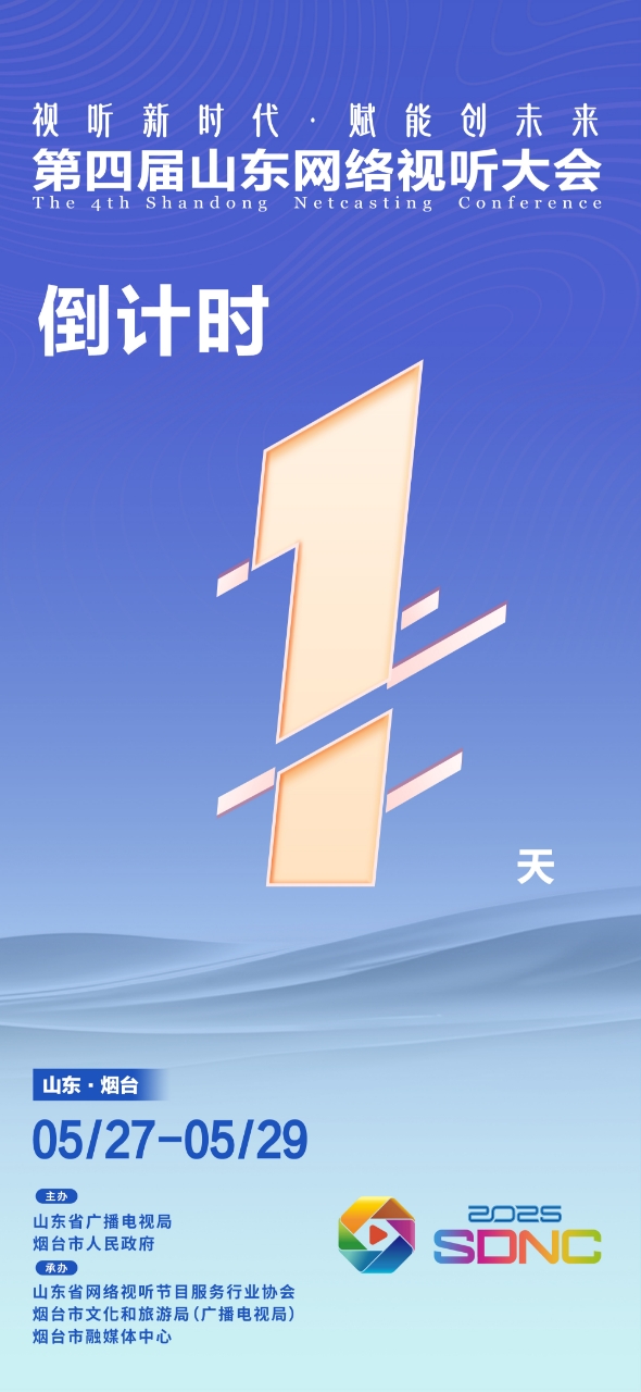 视听新时代 赋能创未来，第四届山东网络视听大会——倒计时1天！