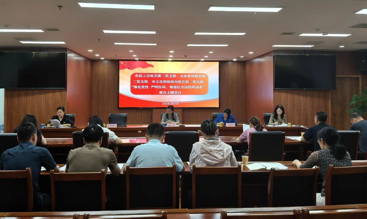 东营市总工会、市水务局、市文旅局联合开展联学共建主题党日活动