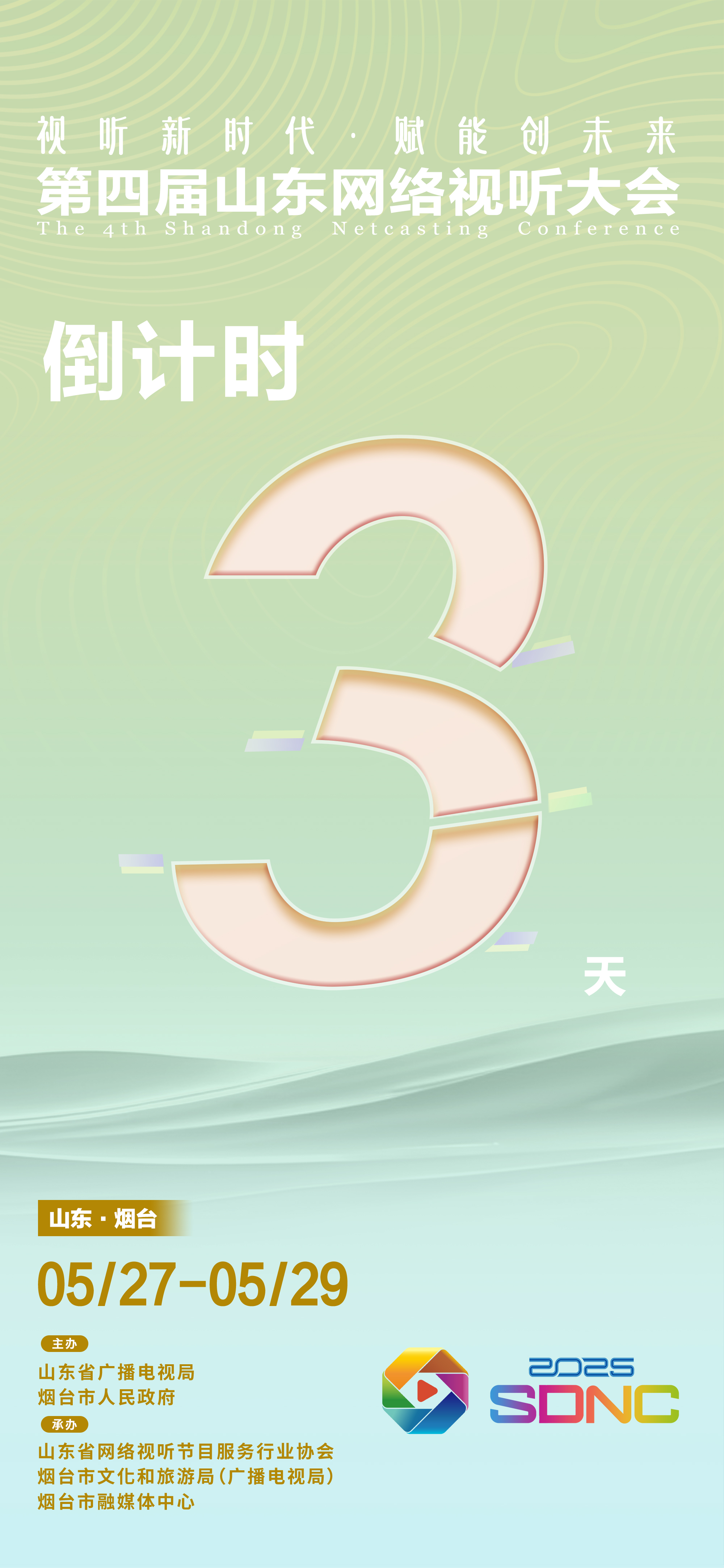 视听新时代 赋能创未来，第四届山东网络视听大会——倒计时3天！