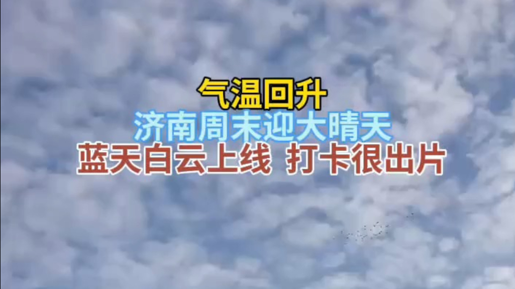 天气情报站|气温回升！济南周末迎大晴天，蓝天白云上线适合出游