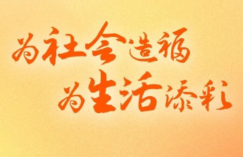 公益福彩助力民生 为共建和谐社会增砖添瓦