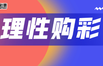 【理性购彩】彩票VS非法彩票